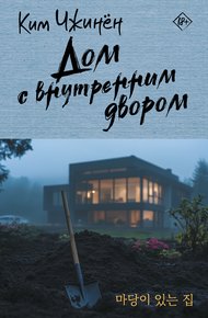 Обложка книги Дом с внутренним двором
