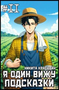 Обложка книги Я один вижу подсказки 11