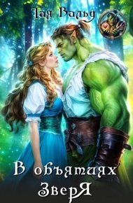 Обложка книги В объятиях зверя (СИ)