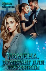 Обложка книги Измена. Бумеранг для любовницы (СИ)