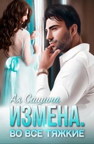 Обложка книги Измена. Во все тяжкие