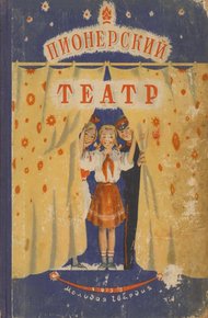 Пионерский театр. Сборник второй
