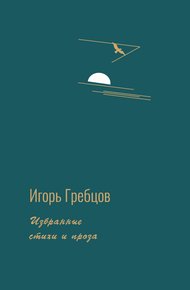 Обложка книги Избранные стихи и проза