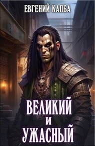 Обложка книги Великий и Ужасный 1