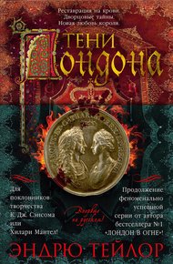 Обложка книги Тени Лондона