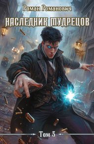 Обложка книги Наследник Мудрецов. Том 3