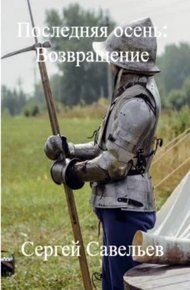 Обложка книги Последняя Осень: Возвращение