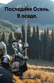Обложка книги Последняя Осень. В осаде
