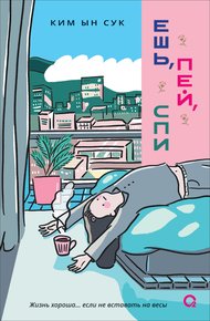 Обложка книги Ешь, пей, спи