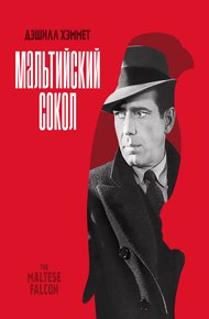 Обложка книги Мальтийский сокол
