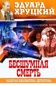 Обложка книги Бесшумная смерть