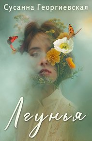 Обложка книги Лгунья