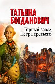 Обложка книги Горный завод Петра третьего