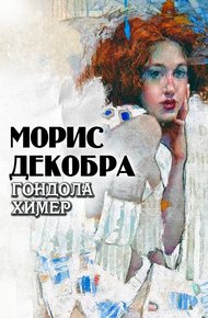 Обложка книги Гондола химер