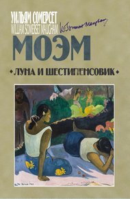 Обложка книги Луна и шестипенсовик