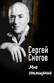Обложка книги Мне отмщение