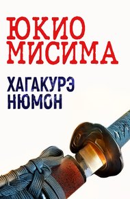 Обложка книги Хагакурэ Нюмон