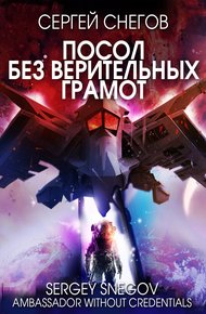 Обложка книги Посол без верительных грамот