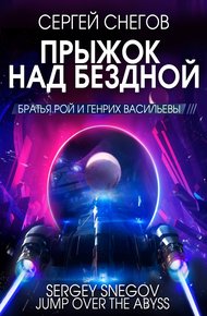 Обложка книги Прыжок над бездной