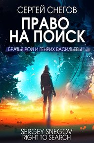 Обложка книги Право на поиск