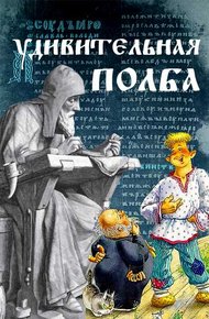 Обложка книги Удивительная полба