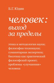 Обложка книги Человек: выход за пределы