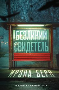 Обложка книги Безликий свидетель