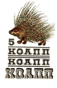 КОАПП! КОАПП! КОАПП! Выпуск 5