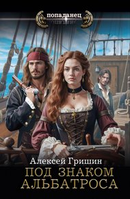 Обложка книги Под знаком Альбатроса