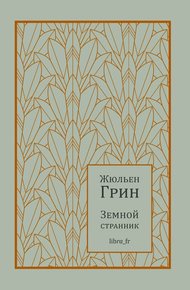 Обложка книги Земной странник