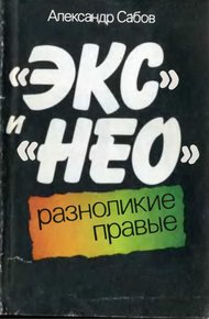 Обложка книги «Экс» и «Нео»: разноликие правые