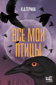 Обложка книги Все мои птицы