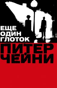 Обложка книги Еще один глоток