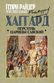 Обложка книги Перстень царицы Савской