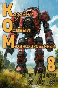 Обложка книги КОМ-8 (Казачий Особый Механизированный, часть 8)