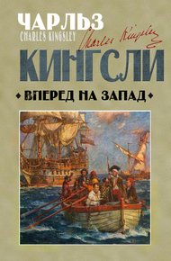 Обложка книги Вперед, на Запад!