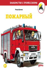Обложка книги Пожарный