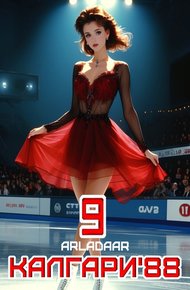 Обложка книги Калгари 88. Том 9