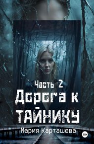 Обложка книги Дорога к Тайнику. Часть 2