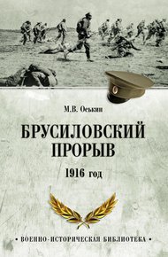 Обложка книги Брусиловский прорыв. 1916 год