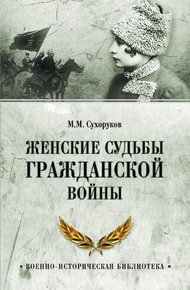 Обложка книги Женские судьбы Гражданской войны