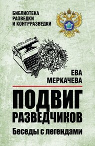 Обложка книги Подвиг разведчиков. Беседы с легендами
