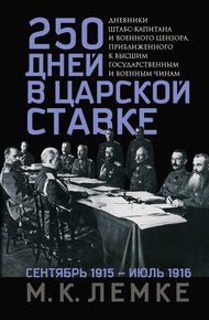 Обложка книги 250 дней в царской Ставке. Дневники штабс-капитана и военного цензора, приближенного к высшим государственным и военным чинам