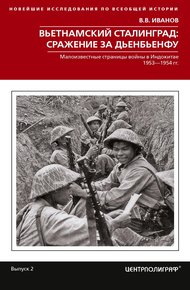 Обложка книги Вьетнамский Сталинград: сражение за Дьенбьенфу. Малоизвестные страницы войны в Индокитае. 1953— 1954