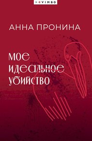 Обложка книги Мое идеальное убийство