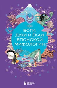Обложка книги Боги, духи и ёкаи японской мифологии