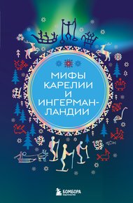 Обложка книги Мифы Карелии и Ингерманландии
