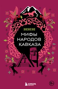 Обложка книги Мифы народов Кавказа