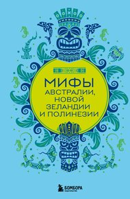 Обложка книги Мифы Австралии, Новой Зеландии и Полинезии