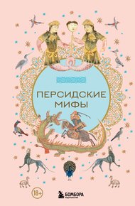 Обложка книги Персидские мифы